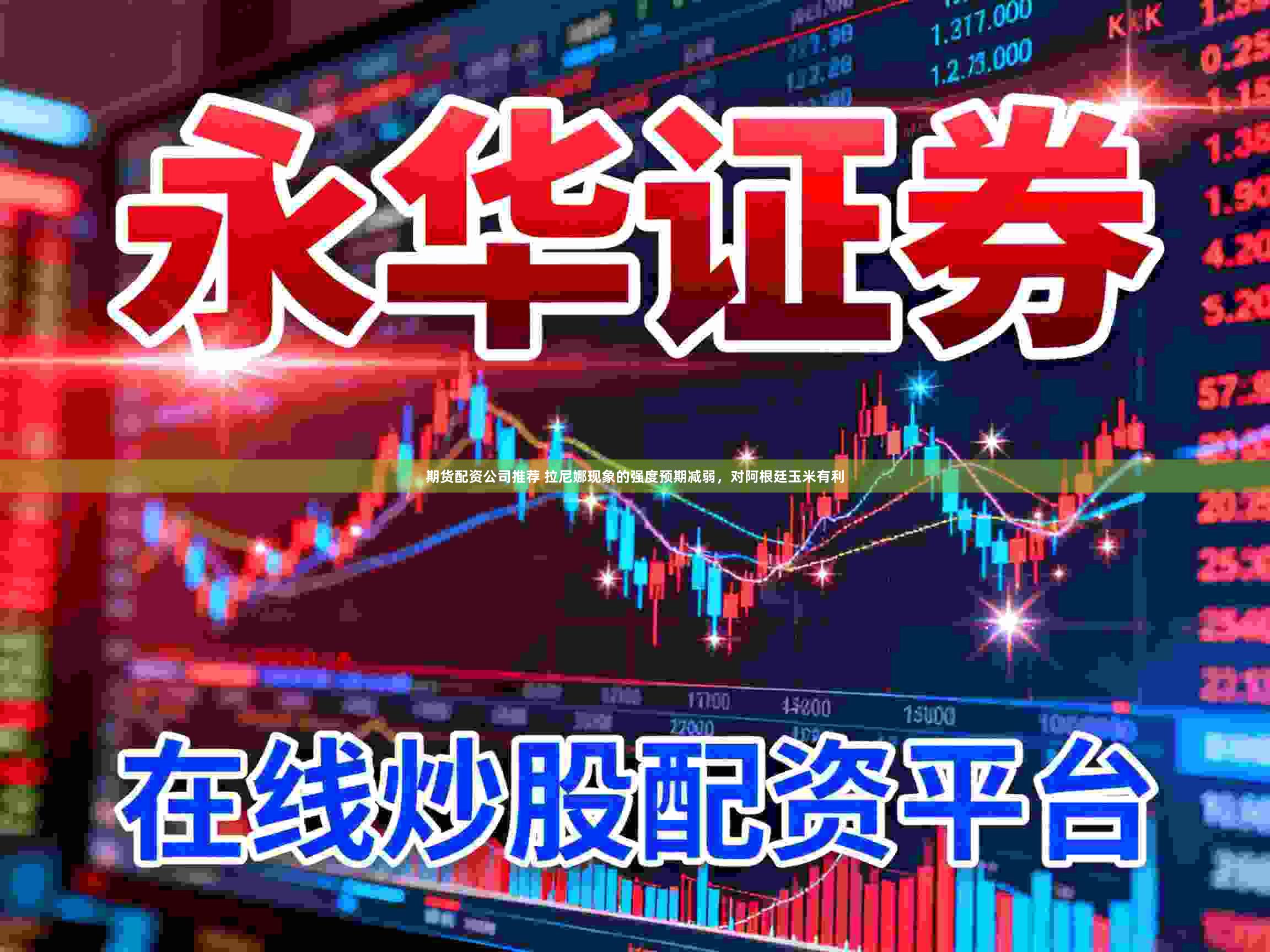 期货配资公司推荐 拉尼娜现象的强度预期减弱，对阿根廷玉米有利