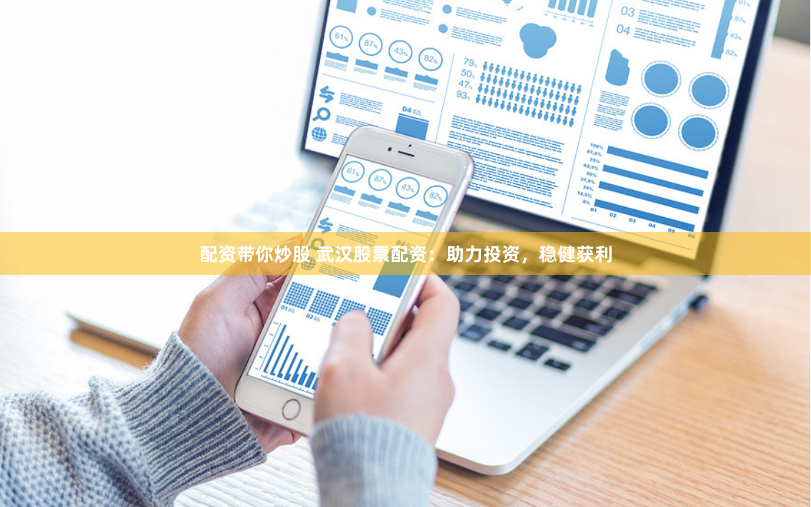 配资带你炒股 武汉股票配资:助力投资,稳健获利