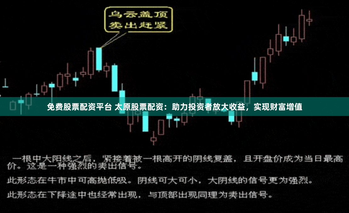 免费股票配资平台 太原股票配资:助力投资者放大收益,实现财富增值