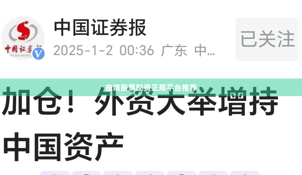 曲靖股票配资正规平台推荐