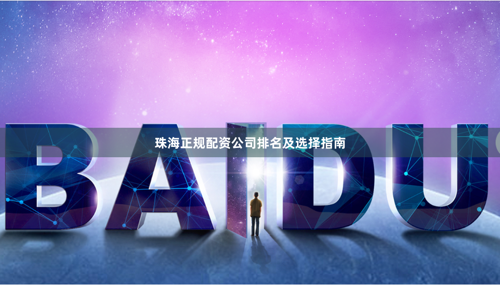珠海正规配资公司排名及选择指南